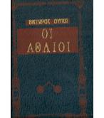 ΟΙ ΑΘΛΙΟΙ ΟΙ ΑΘΛΙΟΙ